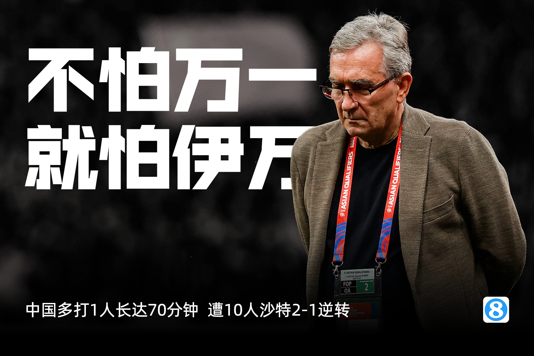 如何评价...国足主场多打一人70分钟+两度角球丢球+遭逆转才换人