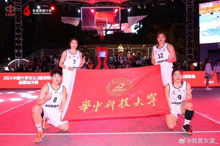 华中科大夺中国大学生3×3女篮联赛总冠军 并包揽MVP&最佳教练